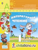 Литературное чтение: 1 класс. Учебник. Часть 1. ФГОС