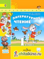 Литературное чтение: 1 класс. Учебник. Часть 2. ФГОС