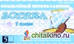 Логика: Понимание смысла текста. Подготовка к нестандартным текстовым задачам. 1 класс