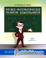 Логико-математическое развитие дошкольников