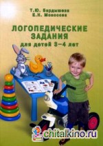Логопедические задания для детей 3-4 лет: Учебно-практическое пособие