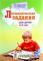 Логопедические задания для детей 4-5 лет: Учебно-практическое пособие