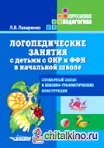 Логопедические занятия с детьми с ОНР и ФФН в начальной школе: 3 класс