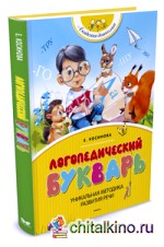 Логопедический букварь