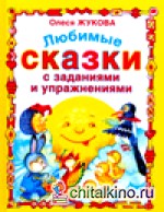 Любимые сказки с заданиями и упражнениями