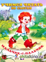 Мальчик-с-пальчик