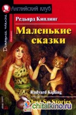 Маленькие сказки: Домашнее чтение (комплект с MP3) (+ CD-ROM)