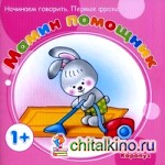 Мамин помощник: Начинаем говорить. Первые фразы. Для детей от 1 года