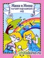 Маша и Миша изучают окружающий мир
