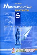 Математические диктанты: 6 класс. Пособие для учителей и учащихся