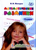 Математические разминки: 2 класс