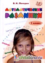 Математические разминки: 1 класс