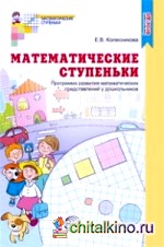 Математические ступеньки: Программа развития математических представлений у дошкольников. ФГОС