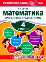 Математика: 4 класс. Закрепляем трудные темы