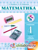 Математика: 4 класс. Учебник. Часть 1. ФГОС