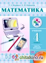 Математика: 4 класс. Учебник. Часть 2. ФГОС