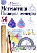 Математика: Наглядная геометрия. 5-6 класс. Учебник