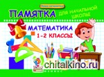 Математика: 1-2 классы. Памятка для начальной школы