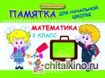 Математика: 3 класс. Памятка для начальной школы