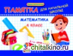 Математика: 4 класс. Памятка для начальной школы