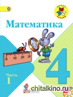 Математика: 4 класс. Учебник с online поддержкой. В 2-х частях. ФГОС (количество томов: 2)