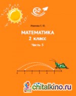 Математика: 2 класс. Часть 3
