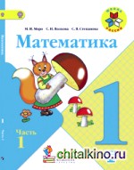 Математика: 1 класс. Учебник. В 2 частях. Часть 1. С online поддержкой. ФГОС