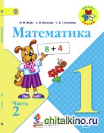 Математика: 1 класс. Учебник. В 2 частях. Часть 2. С online поддержкой. ФГОС