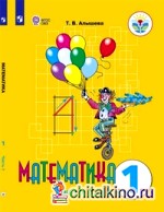 Математика: 1 класс. Учебник. VIII вид. В 2-х частях. Часть 1. ФГОС
