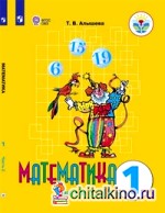 Математика: 1 класс. Учебник. VIII вид. В 2-х частях. Часть 2. ФГОС
