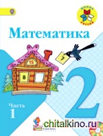 Математика: 2 класс. Учебник. В 2 частях. Часть 1 . С online поддержкой. ФГОС