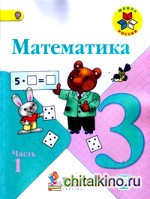 Математика: 3 класс. Часть 1. Учебник с онлайн поддержкой. ФГОС