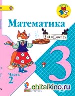 Математика: 3 класс. Часть 2. Учебник с онлайн поддержкой. ФГОС