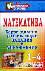 Математика: 1-4 классы. Коррекционно-развивающие задания и упражнения