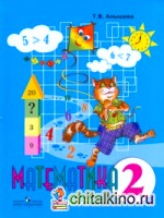Математика: 2 класс. Учебник. В 2-х частях. Часть 2 (VIII вид)