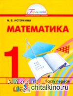 Математика: 1 класс. Учебник в 2-х частях. Часть 1. ФГОС