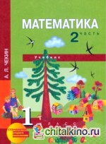 Математика: 1 класс. Учебник. Часть 2. ФГОС