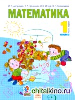 Математика: Учебник. 1 класс. В 2-х частях. Часть 1. ФГОС