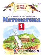 Математика: Учебник. 1 класс. В 2-х частях. Часть 2. ФГОС