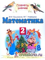 Математика: Учебник. 2 класс. В 2 частях. Часть 2. ФГОС