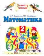 Математика: Учебник. 2 класс. В 2 частях. Часть 1. ФГОС