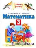 Математика: 3 класс. Учебник. В 2-х частях. Часть 1. ФГОС