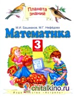 Математика: 3 класс. Учебник. В 2-х частях. Часть 2. ФГОС