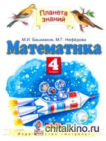 Математика: Учебник. 4 класс. В 2-х частях. Часть 1. ФГОС