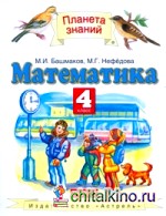 Математика: Учебник. 4 класс. В 2-х частях. Часть 2. ФГОС
