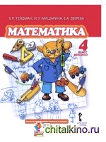 Математика: 4 класс (1-4). 1-е полугодие. Учебник. ФГОС