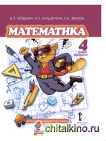 Математика: 4 класс (1-4). 2-е полугодие. Учебник. ФГОС