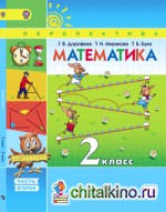 Математика: Учебник. 2 класс. В 2-х частях. Часть 2. ФГОС