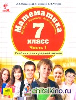 Математика: 7 класс. В 3-х частях. Часть 1