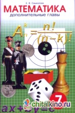 Математика: 7 класс. Дополнительные главы